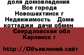1/4 доля домовладения - Все города, Новошахтинск г. Недвижимость » Дома, коттеджи, дачи обмен   . Свердловская обл.,Карпинск г.